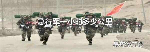 急行军一小时多少公里