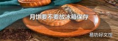 月饼要不要放冰箱保存