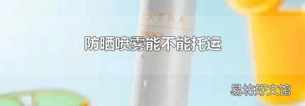 防晒喷雾能不能托运