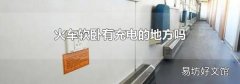 火车软卧有充电的地方吗
