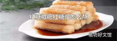 红糖糍粑红糖浆怎么熬