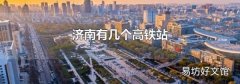 济南有几个高铁站