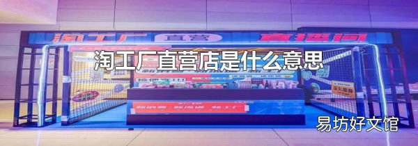 淘工厂直营店是什么意思