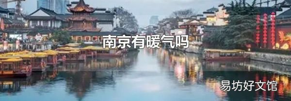 南京有暖气吗