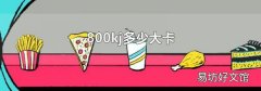 800kj多少大卡
