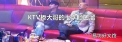 KTV捧大哥的七字顺口溜