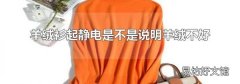 羊绒衫起静电是不是说明羊绒不好
