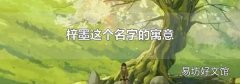 梓墨这个名字的寓意