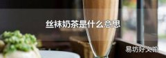 丝袜奶茶是什么意思