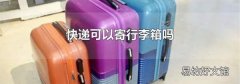 快递可以寄行李箱吗