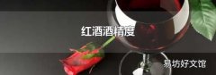 红酒酒精度