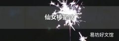 仙女棒是啥