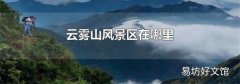 云雾山风景区在哪里