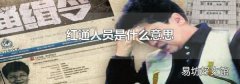 红通人员是什么意思