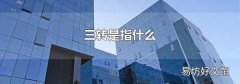 三转是指什么