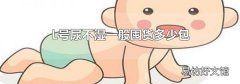 L号尿不湿一般囤货多少包