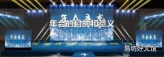 年会的目的和意义