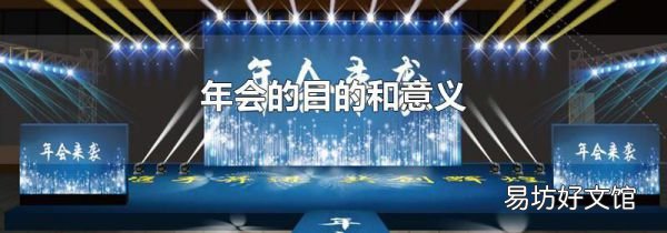 年会的目的和意义