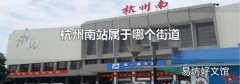 杭州南站属于哪个街道