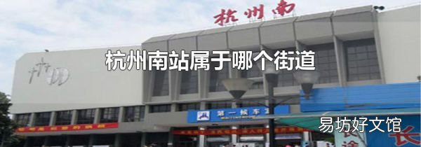 杭州南站属于哪个街道