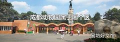 成都动物园属于哪个区