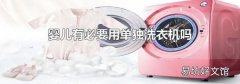 婴儿有必要用单独洗衣机吗