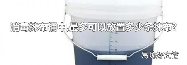 消毒抹布桶中,最多可以放置多少条抹布?
