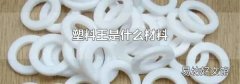 塑料王是什么材料