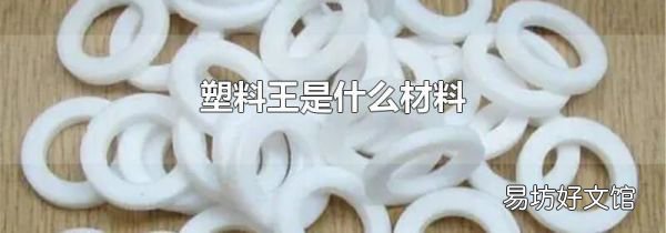 塑料王是什么材料