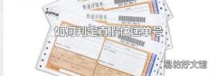 如何判定真假快递单号
