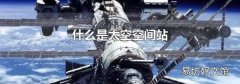 什么是太空空间站