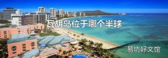 瓦胡岛位于哪个半球