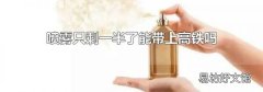 喷雾只剩一半了能带上高铁吗