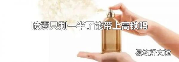 喷雾只剩一半了能带上高铁吗
