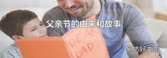 父亲节的由来和故事