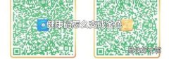 健康码怎么变成金色
