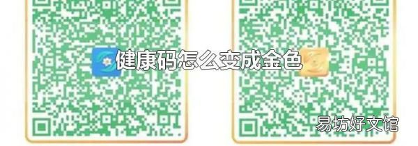 健康码怎么变成金色