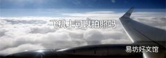 飞机上可以拍照吗