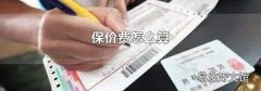 保价费怎么算