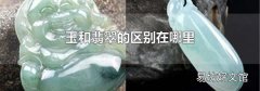玉和翡翠的区别在哪里