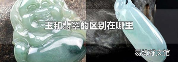 玉和翡翠的区别在哪里