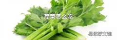 芹菜怎么吃