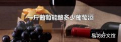 一斤葡萄能酿多少葡萄酒