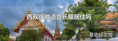 西双版纳适合长期居住吗