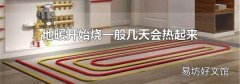 地暖开始烧一般几天会热起来