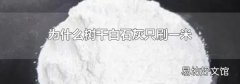 为什么树干白石灰只刷一米