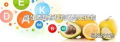 维生素是有机物还是无机物