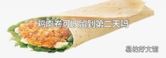鸡肉卷可以留到第二天吗