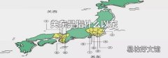 关东是指什么以东
