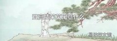 登高插茱萸寓意什么